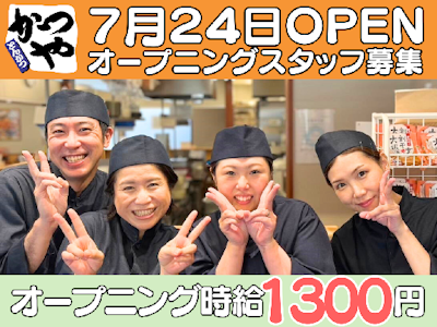 週2日～のとんかつ専門店かつやのキッチンスタッフ
