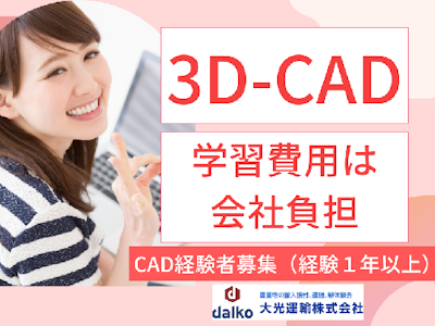 17時まで勤務OKの設備搬入出会社のCAD事務スタッフ