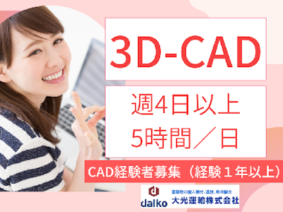 週4日～の設備搬入出会社のCAD事務スタッフ