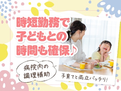 週3日～の病院での調理補助（盛付、食器洗浄、厨房の清掃など）
