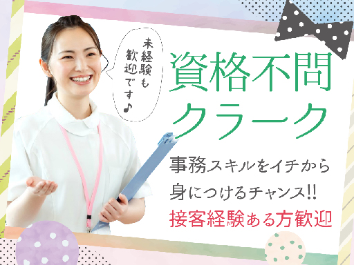 ＼無資格＆未経験OK／
◎時給1031円～
◎平日日勤のみ！
◎長期安定の病院勤務！

【仕事内容】
・病棟内環境整備
・物品の管理
・検体や書類を他部署に運搬(メッセンジャー業務)
・面会、電話対応
・書類整理　など

■事務や軽作業が中心！
■立ちっぱなしの作業なし！
■平日日勤のみの固定シフト！

＜＜学歴・資格・経験不問＞＞
で始められるので、思い切って働きやすい職場に転職しませんか♪
◎前職がスーパー・コンビニ店員など異業種からの転職も歓迎！
◎子育てが一段落した方
など、40代・50代の方が中心に活躍してくれています♪
入社日の相談OK◎在職中の方もぜひご応募ください！ 【平日日勤のみ】パートからフルタイムへの切り替えにも◎資格・経験・ブランク不問！病棟クラーク業務