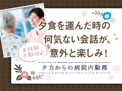 主婦(夫)歓迎の短時間だけの準夜勤病棟サポート