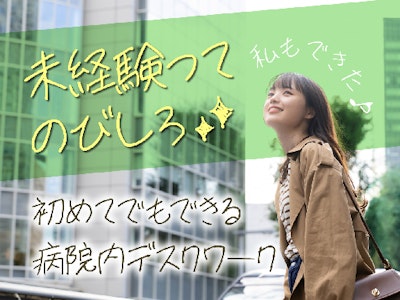 大学病院の歯科で事務スタッフ（未経験可）