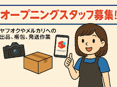 週2日～のメルカリやヤフオクなどへの出品作業の補助スタッフ