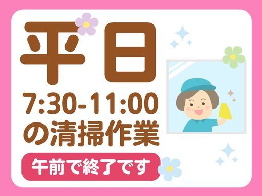 平日11時迄の短時間で安定収入！WワークOK！土日祝休み！