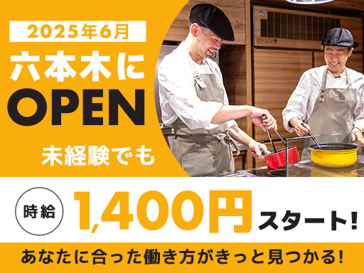 ＼2025年6月完全新規オープン！／ホール・キッチンスタッフ・仕...