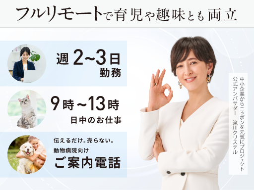 【週2,3日｜完全在宅】"話すのが好き"がそのまま活かせるペット...
