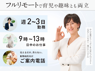 在宅ワークの動物病院向け　カスタマーサポート