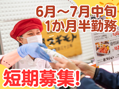 16時まで勤務OKのスーパーのお惣菜販売スタッフ