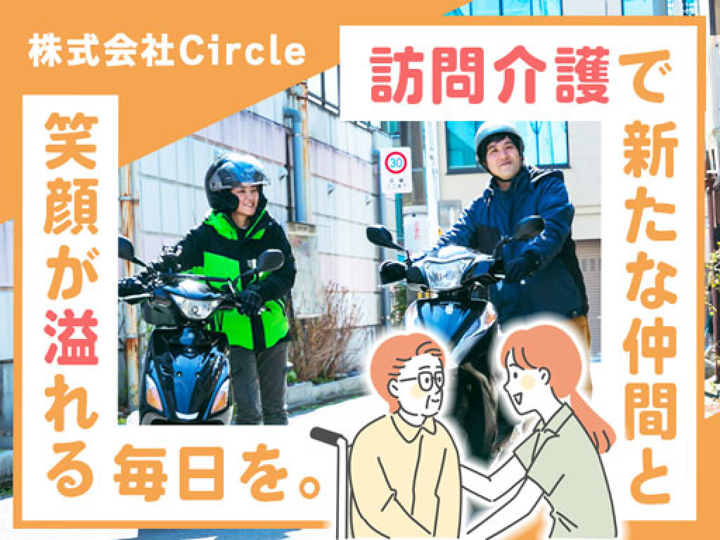 主婦・主夫活躍】株式会社Circle（北大路駅）のパート・アルバイト求人情報｜しゅふＪＯＢ（No.17218758）
