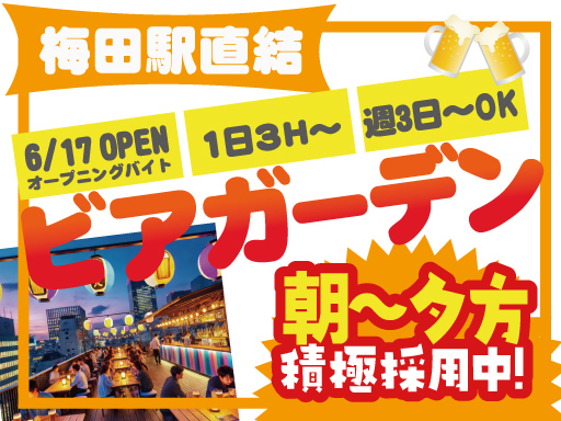 ＜梅田駅直結＞ビアガーデンのオープニングスタッフ／1日4h～＆週...