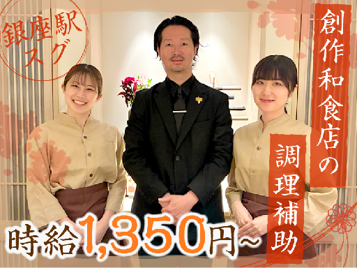 【銀座駅から徒歩1分】創作和食店の調理補助＼高時給1350円以上...