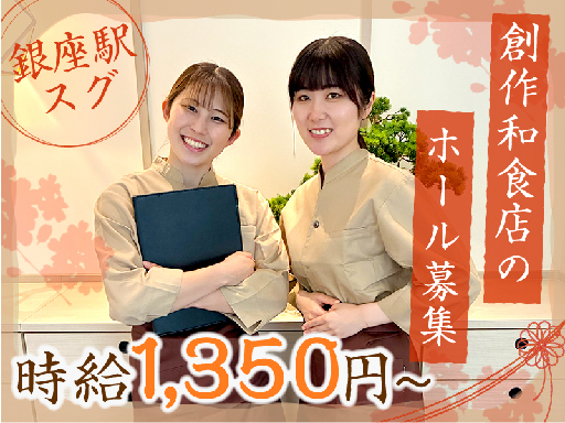 【銀座駅から徒歩1分】創作和食店のホールスタッフ＼高時給1350...