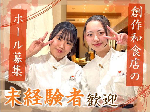 【創作和食店のホールスタッフ】週2日からで家庭や学業との両立も◎...