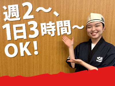 無添くら寿司　弘前店の求人画像