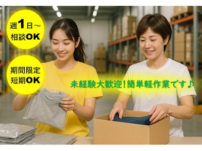 ユニクロアパレルグッズ商品梱包の軽作業スタッフ