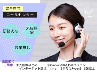 在宅ワークの完全在宅＆時短OKのコール業務スタッフ