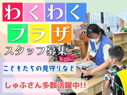★扶養内や平日のみなどシフト相談OK！未経験・ブランク歓迎≪学童...
