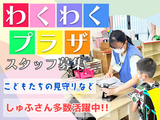 ★扶養内や平日のみなどシフト相談OK！未経験・ブランク歓迎≪学童...