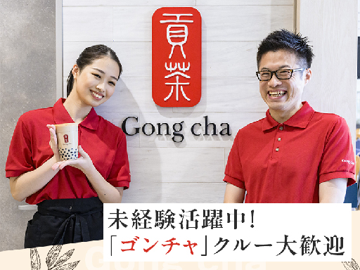 入社祝い金あり★グローバルティーブランド「ゴンチャ」接客★＜短時...