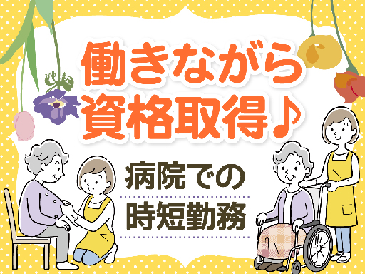 午前中だけ！病院での患者様サポート！無資格・未経験でも大丈夫！「両親の介護がきっかけで始めました」という40代・50代の方も活躍中！資格取得も目指せます◎ 午前中だけ！病院での患者様サポート！無資格・未経験でも大丈夫！「両親の介護がきっかけで始めました」という40代・50代の方も活躍中！資格取得も目指せます◎