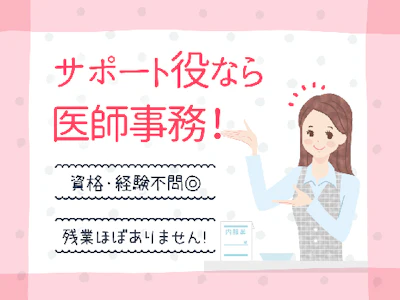 17時まで勤務OKの未経験から始められる医師事務作業補助