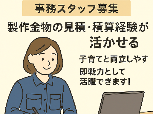 【積算経験者歓迎】スキルを活かせる事務パート募集！製作金物に関わ...