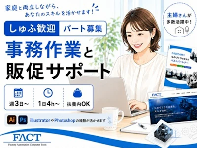 在宅ワークの営業事務、販促物作成のアシスタント業務
