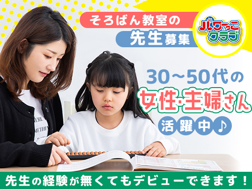 【そろばん教室の先生】週2日～・1日3時間OK！家事・子育てのス...