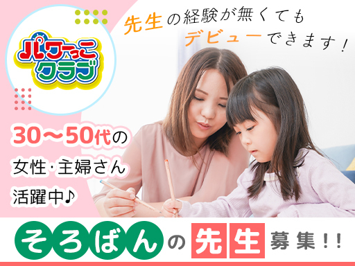 【そろばん教室の先生】週2日～・1日3時間OK！家事・子育てのス...