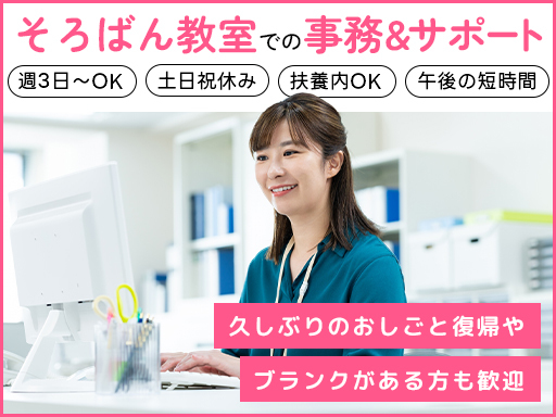 土日祝休み♪午後のスキマ時間を有効活用して働ける事務＆そろ…
