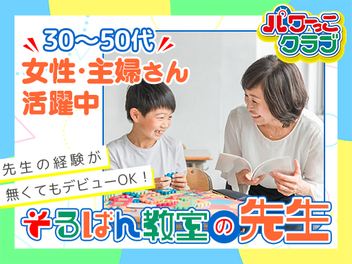 【そろばん教室の先生】週2日～・1日3時間OK！家事・子育てのス...