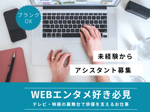 家庭との両立も叶う職場♪《俳優マネージャーアシスタント募集》エン...