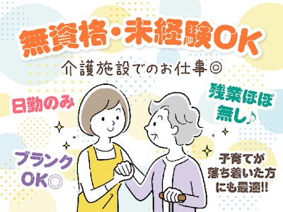 主婦(夫)歓迎の日勤のみ　施設内介護スタッフ