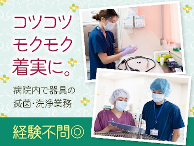 総合病院での内視鏡洗浄業務