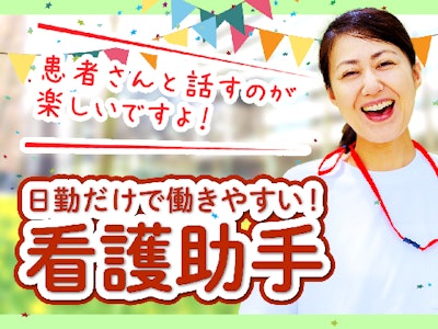 主婦(夫)歓迎の病棟アシスタントスタッフ