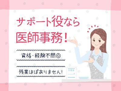 主婦(夫)歓迎の医師事務作業補助