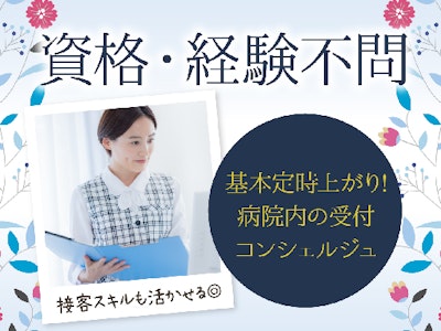 主婦(夫)が活躍中の病棟での受付窓口スタッフ