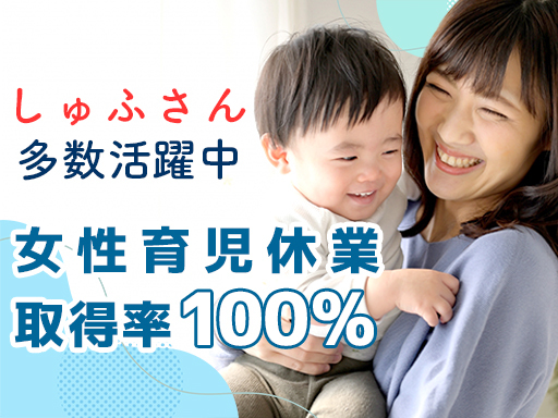 <新店オープニング募集>しゅふさん応援♪残業なし×長めの連休OK...
