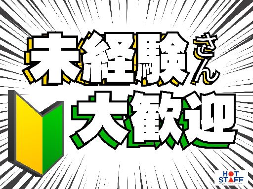 株式会社ホットスタッフ飯塚のアルバイト情報