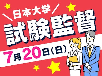 週2日～の試験監督