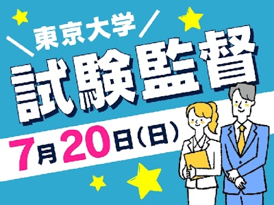 週2日～の試験監督