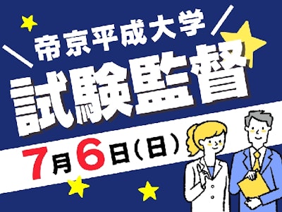 扶養内で働く試験監督