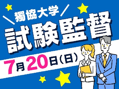 試験監督