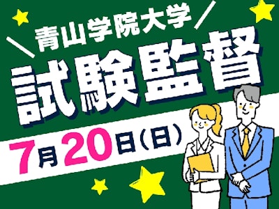 試験監督