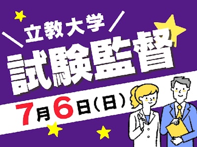 扶養内で働く試験監督