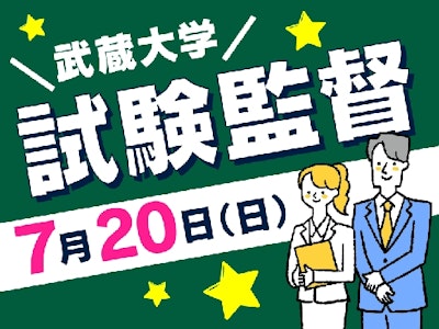 週2日～の試験監督
