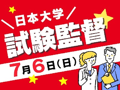 未経験歓迎の試験監督