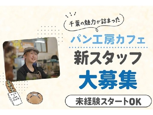 ＜千葉の魅力が詰まったパン工房カフェ＞未経験歓迎★週2日～・1日...