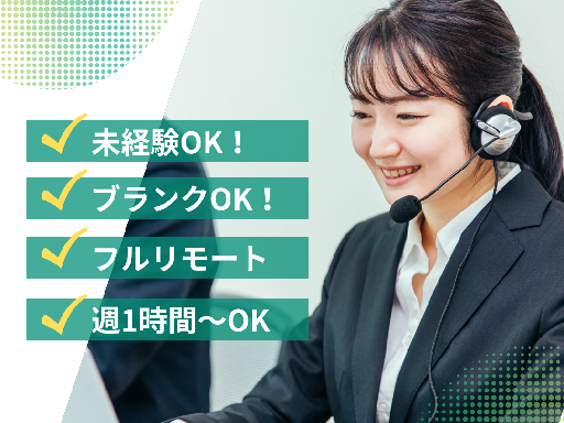 【フルリモートOK】未経験OKの《テレアポスタッフ》1日1時間O...